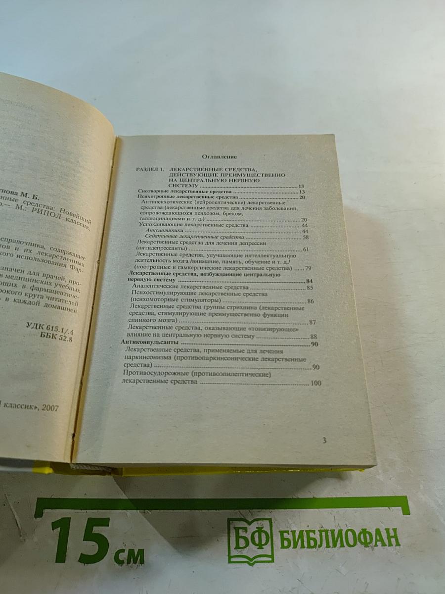 Современные лекарственные средства: Новейший справочник