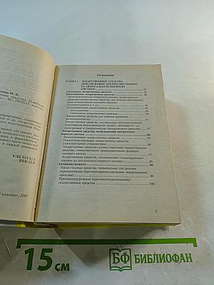 Современные лекарственные средства: Новейший справочник