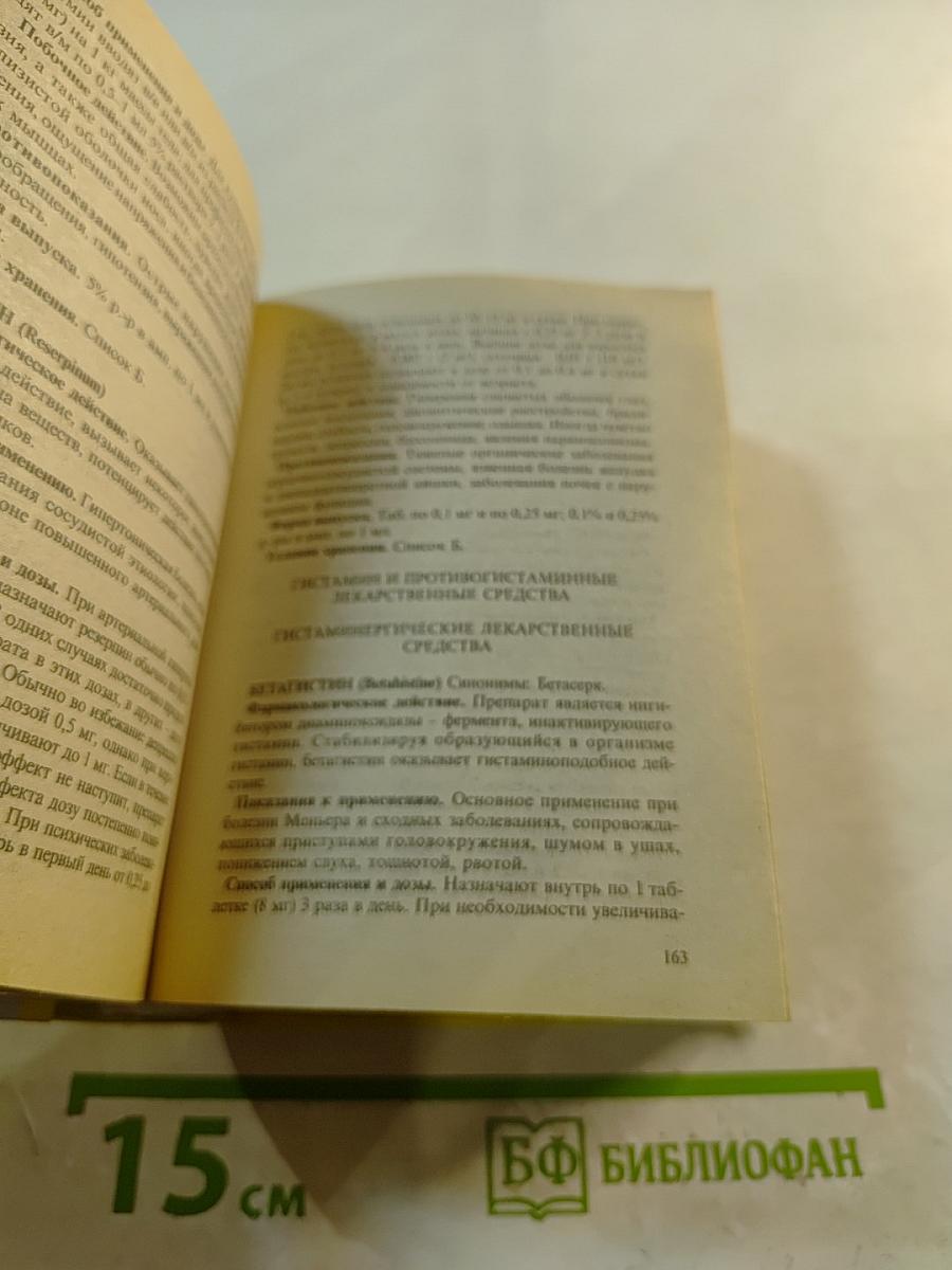 Современные лекарственные средства: Новейший справочник