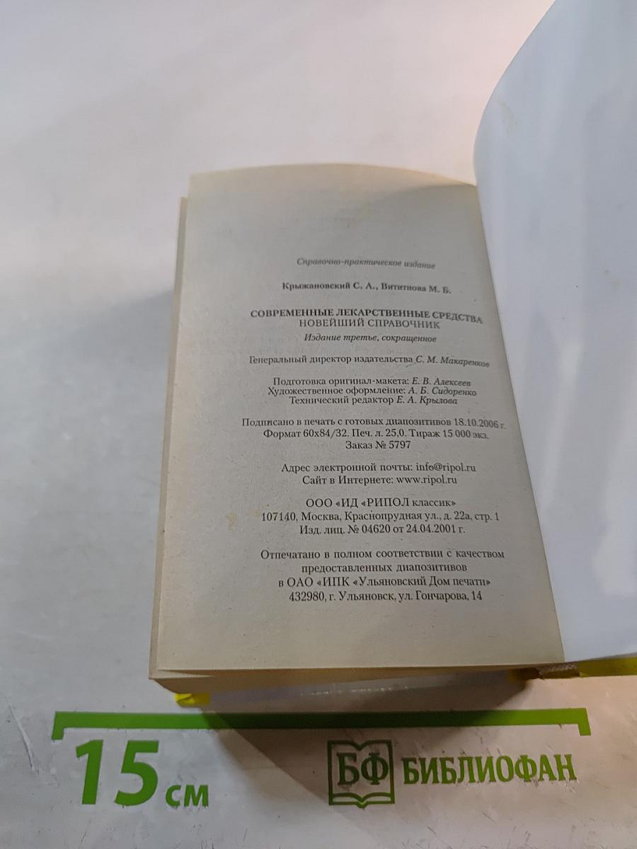 Современные лекарственные средства: Новейший справочник
