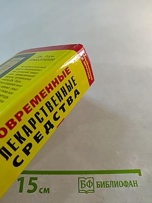 Современные лекарственные средства: Новейший справочник
