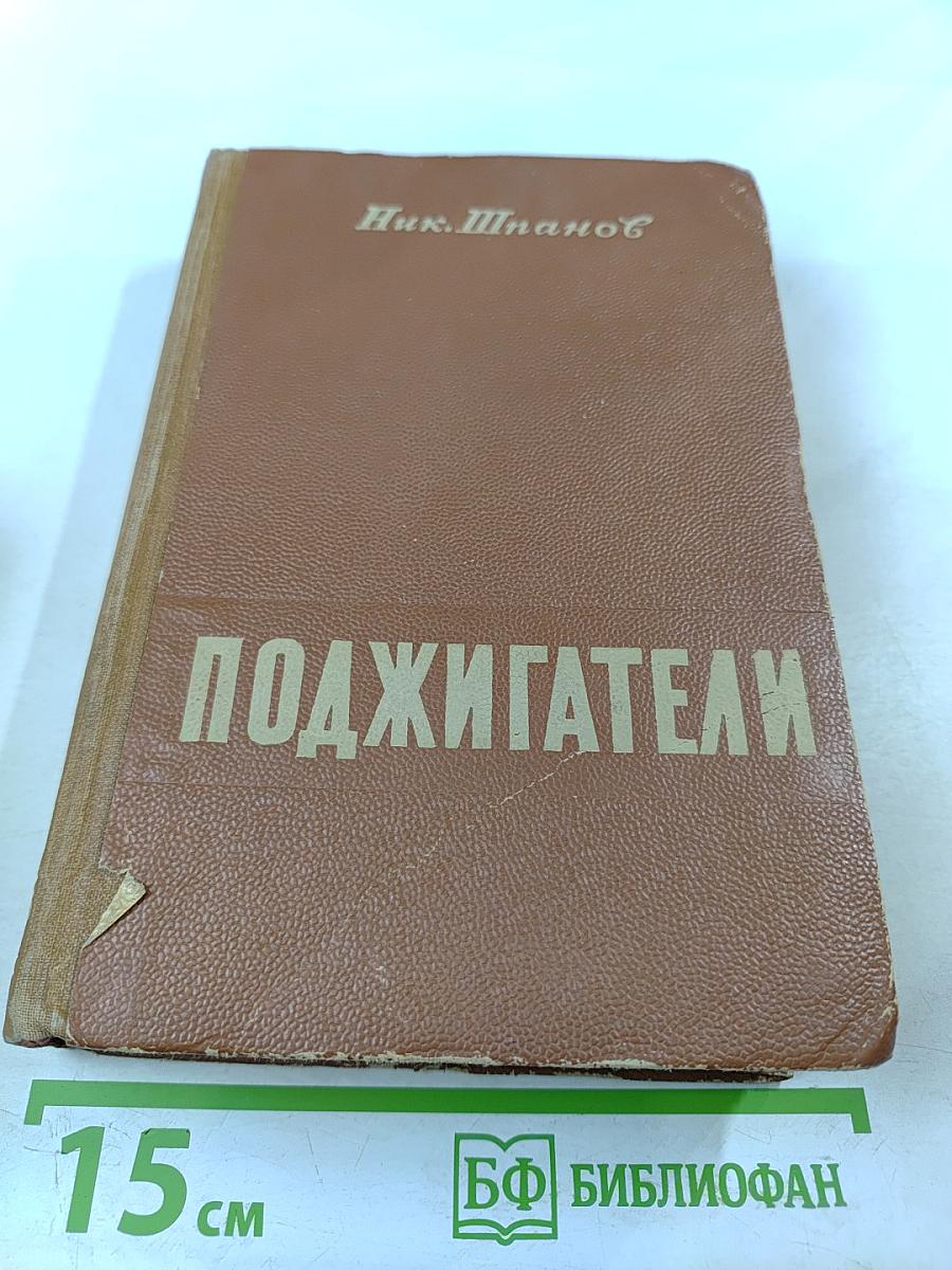 Поджигатели