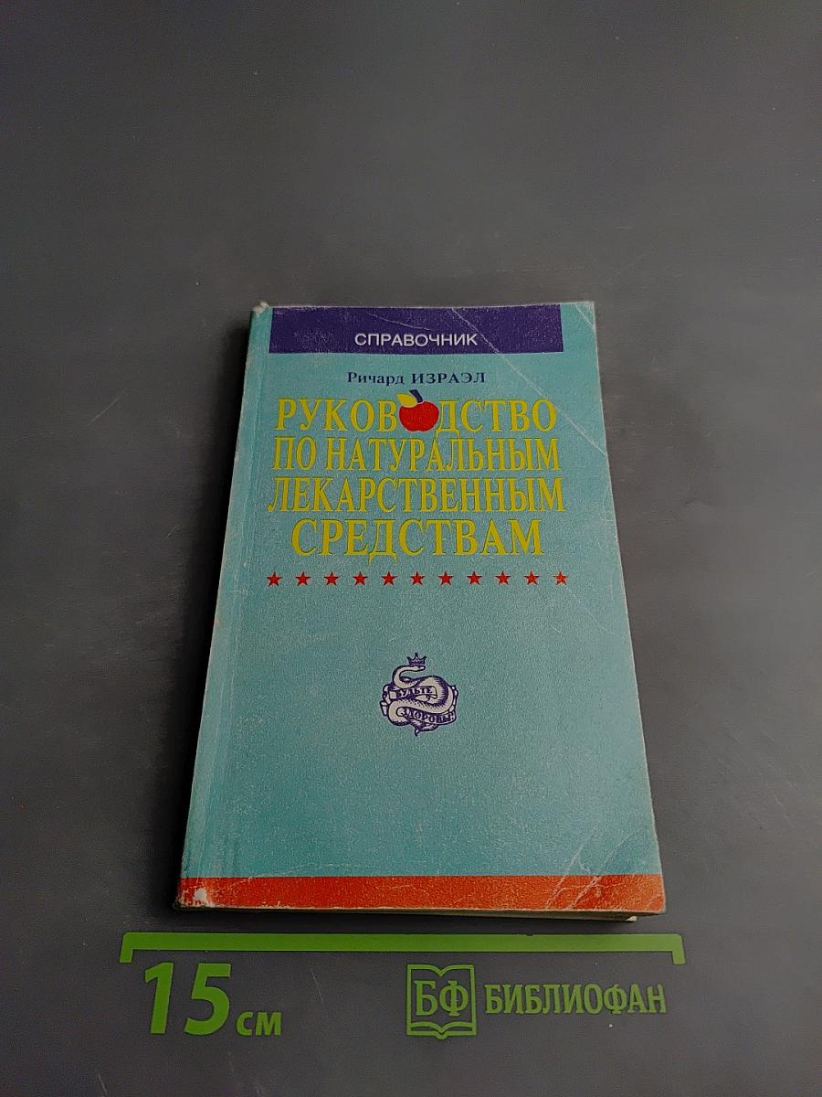 Руководство по натуральным лекарственным средствам