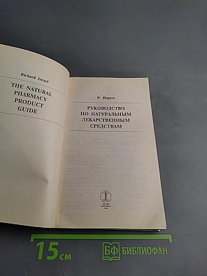 Руководство по натуральным лекарственным средствам