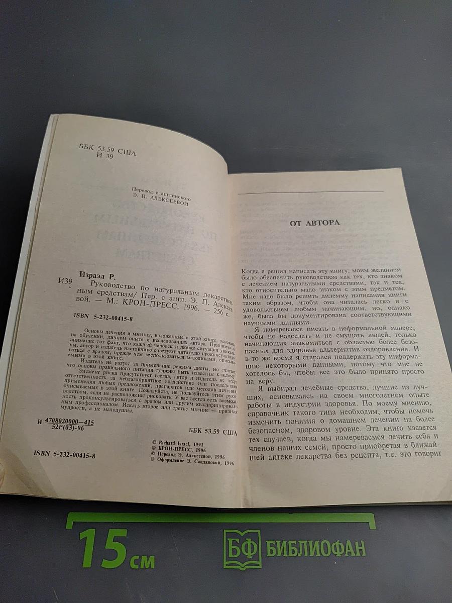 Руководство по натуральным лекарственным средствам