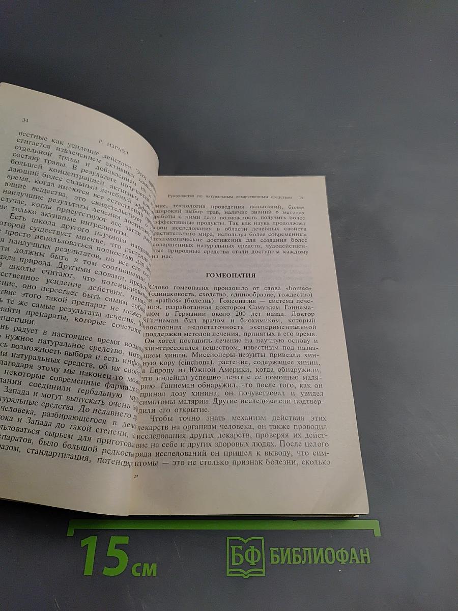 Руководство по натуральным лекарственным средствам