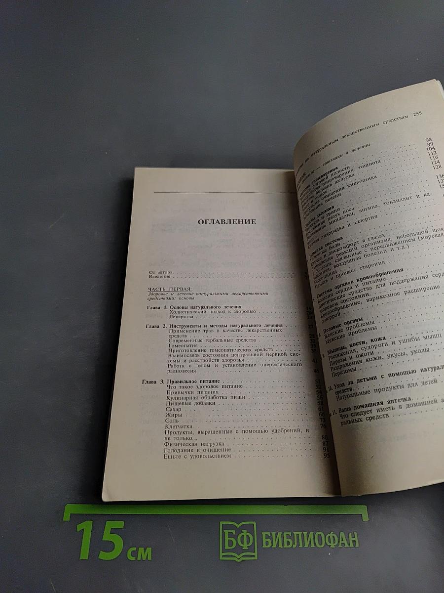 Руководство по натуральным лекарственным средствам