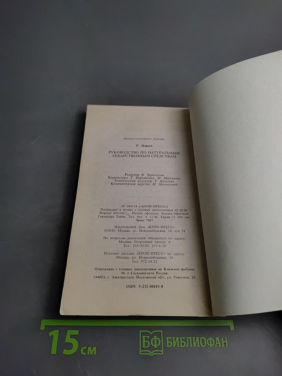 Руководство по натуральным лекарственным средствам
