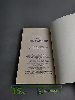 Руководство по натуральным лекарственным средствам