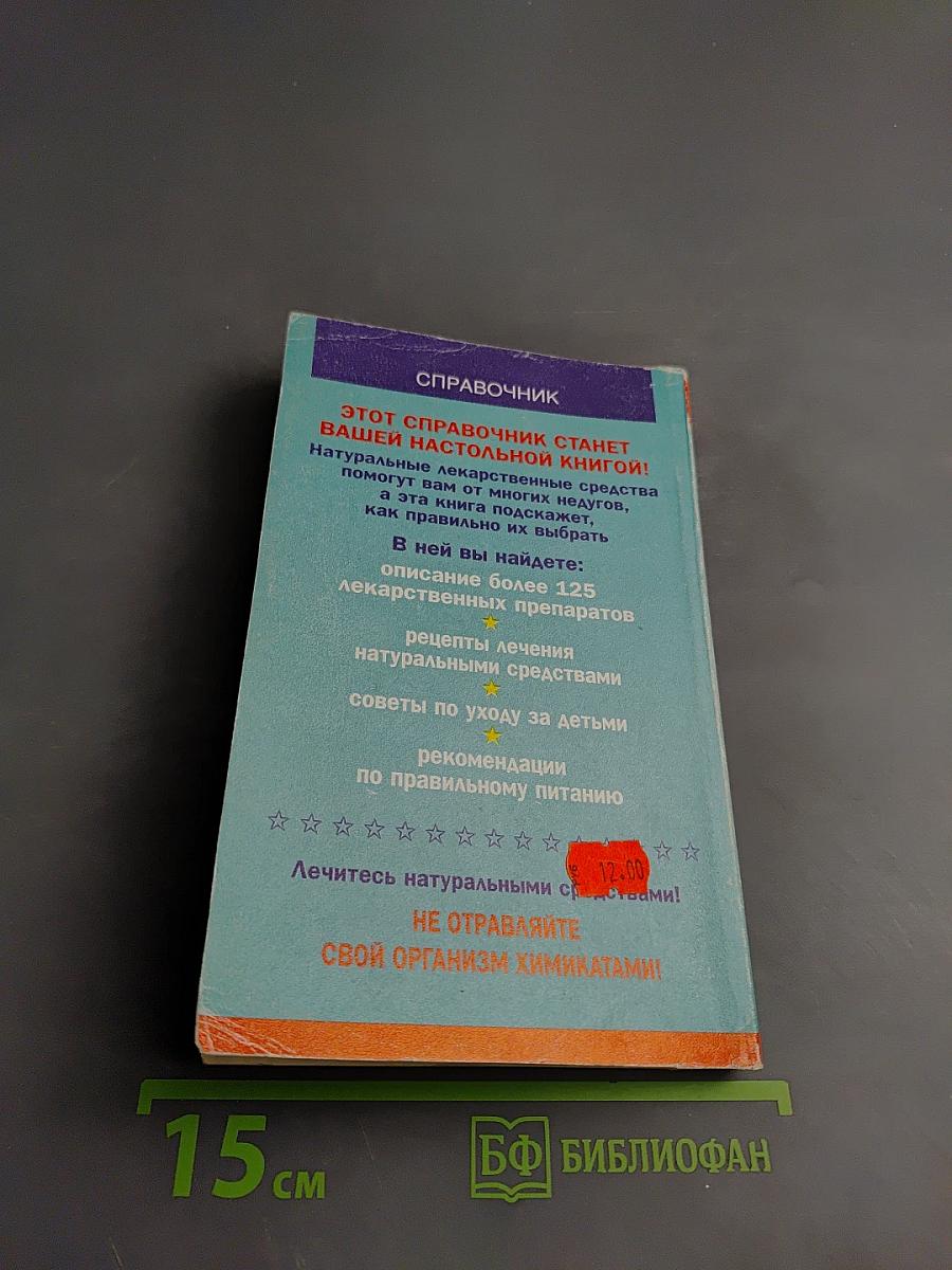 Руководство по натуральным лекарственным средствам