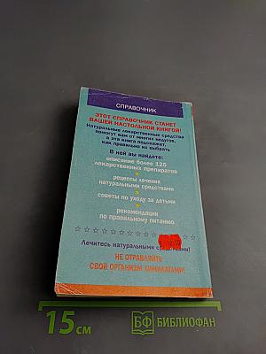 Руководство по натуральным лекарственным средствам