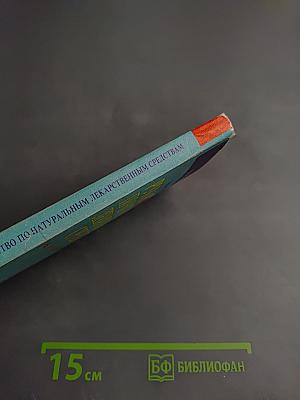 Руководство по натуральным лекарственным средствам