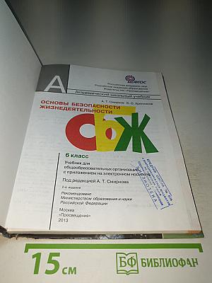 Основы безопасности жизнедеятельности 6 класс