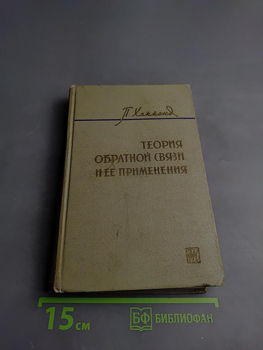 Теория обратной связи и ее применения