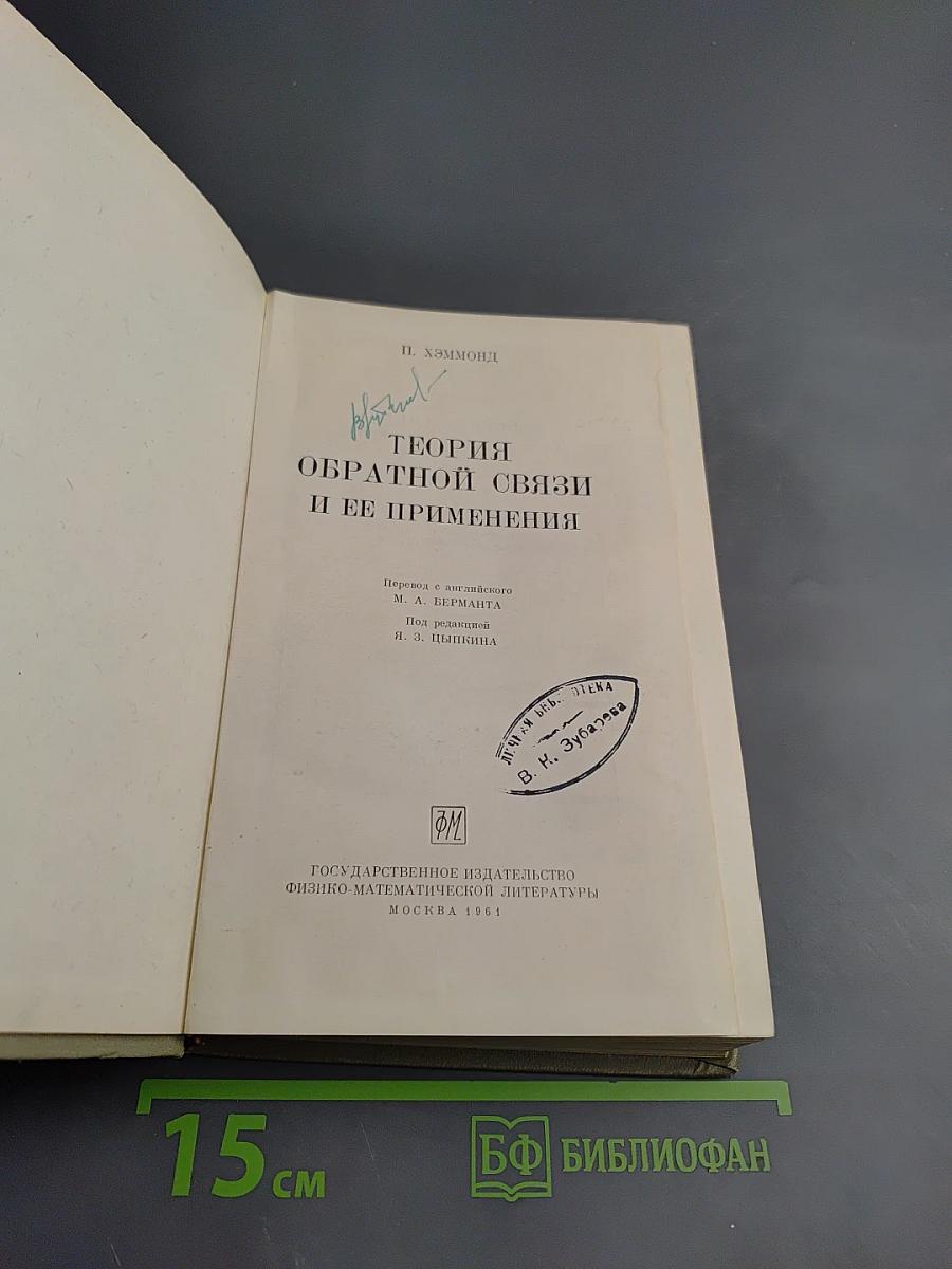 Теория обратной связи и ее применения