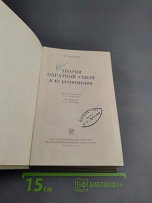 Теория обратной связи и ее применения