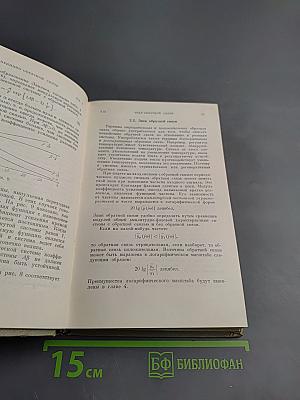 Теория обратной связи и ее применения