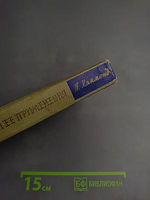 Теория обратной связи и ее применения