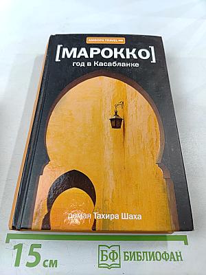 [Марокко] Год в Касабланке