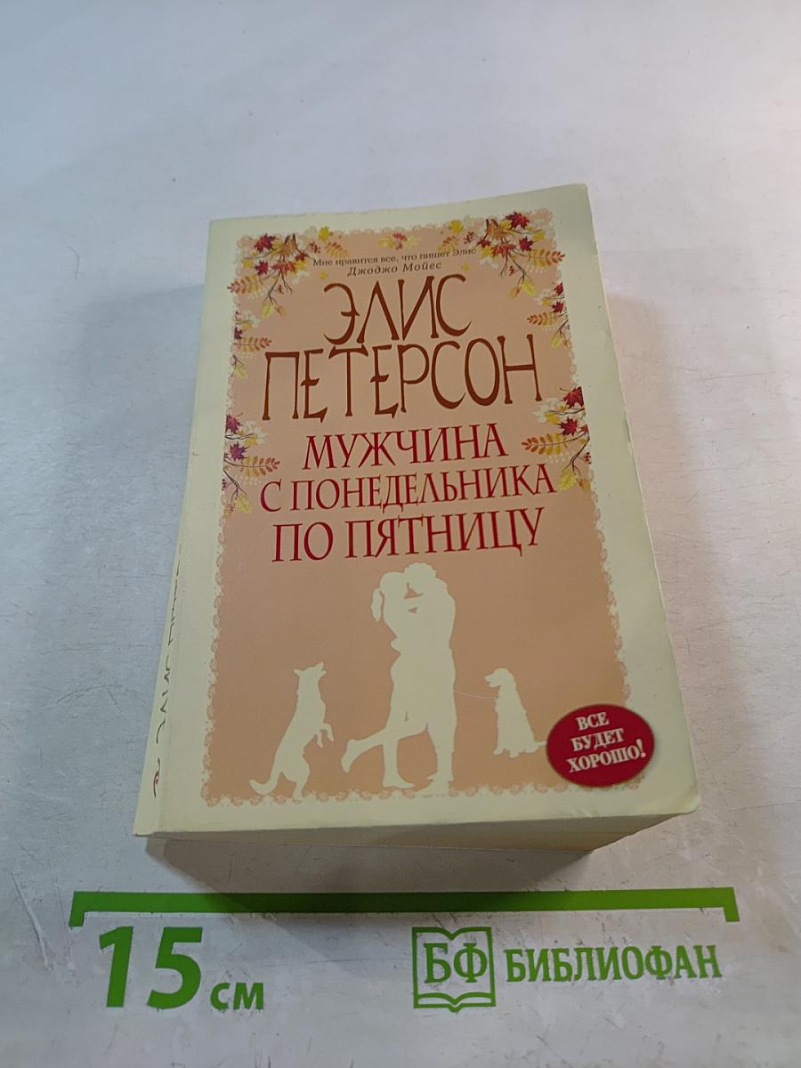 Мужчина с понедельника по пятницу