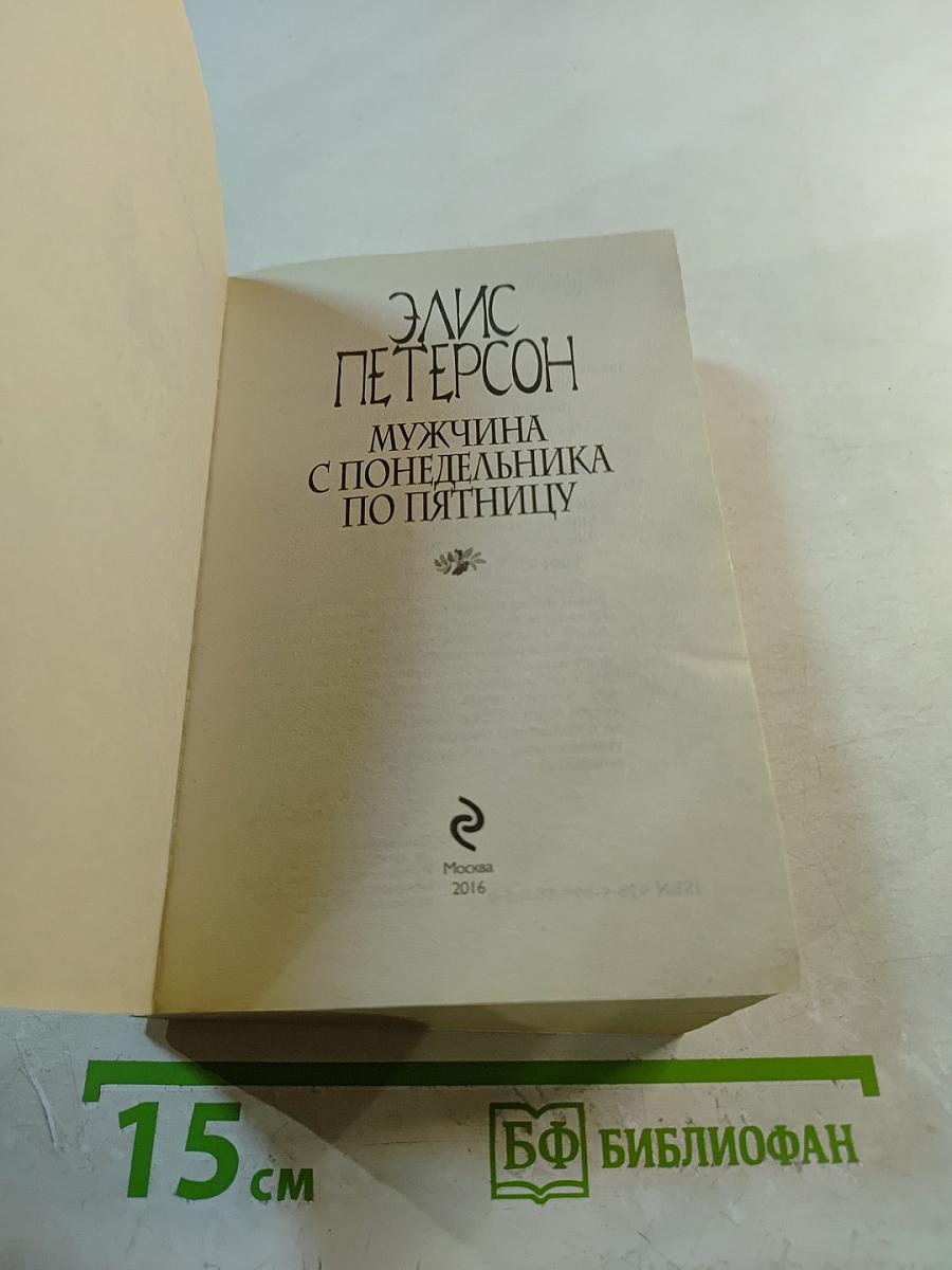 Мужчина с понедельника по пятницу