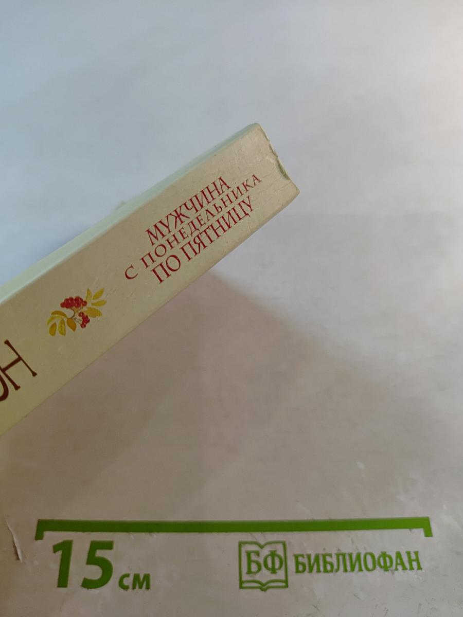 Мужчина с понедельника по пятницу