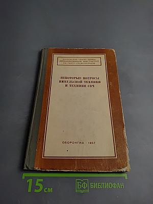 Некоторые вопросы импульсной техники и техники СВЧ