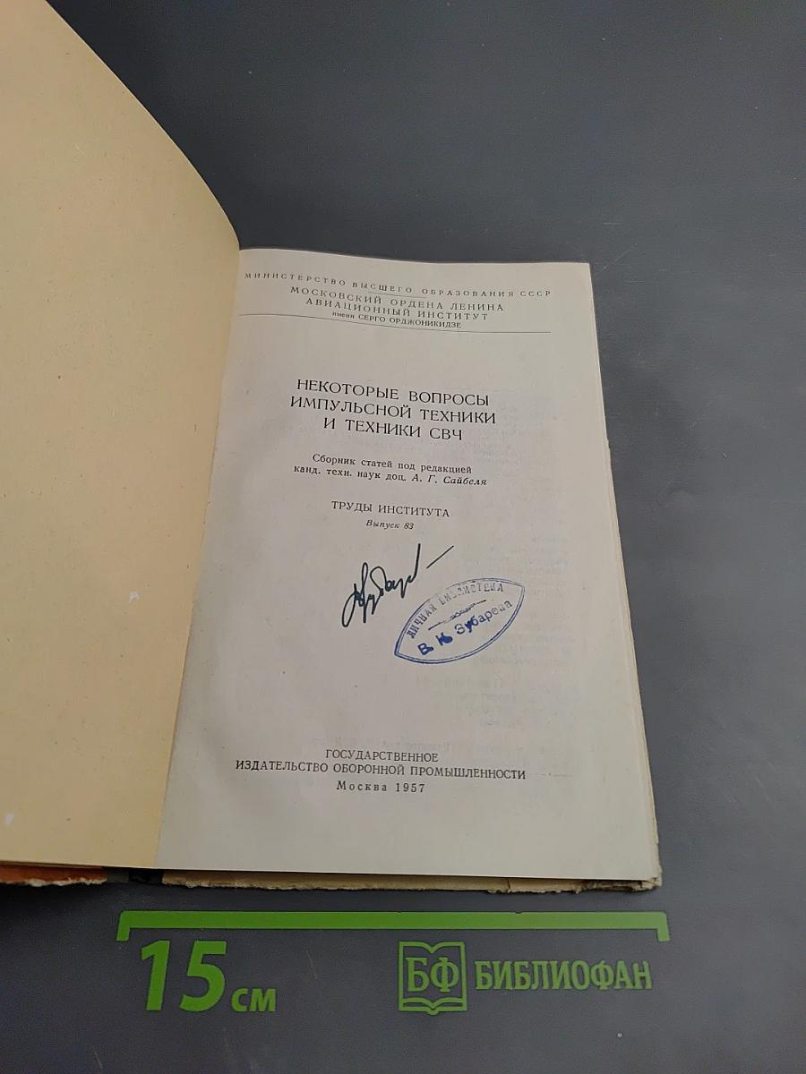 Некоторые вопросы импульсной техники и техники СВЧ