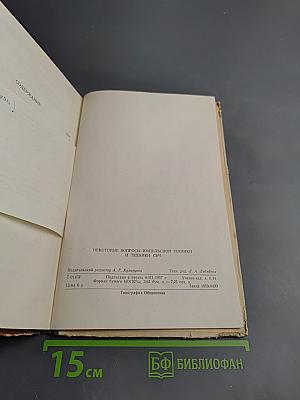 Некоторые вопросы импульсной техники и техники СВЧ