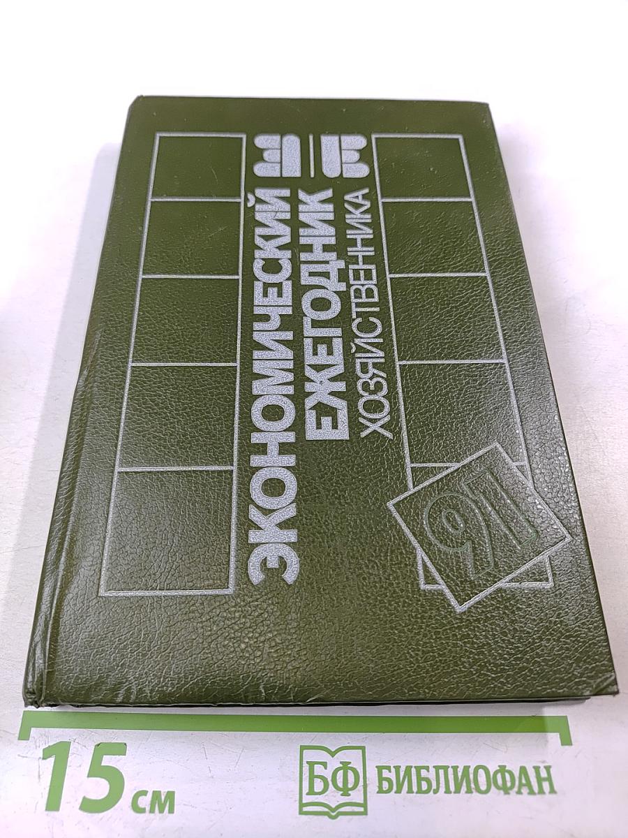 Экономический ежегодник хозяйственника '91. Выпуск 2