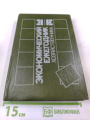 Экономический ежегодник хозяйственника '91. Выпуск 2