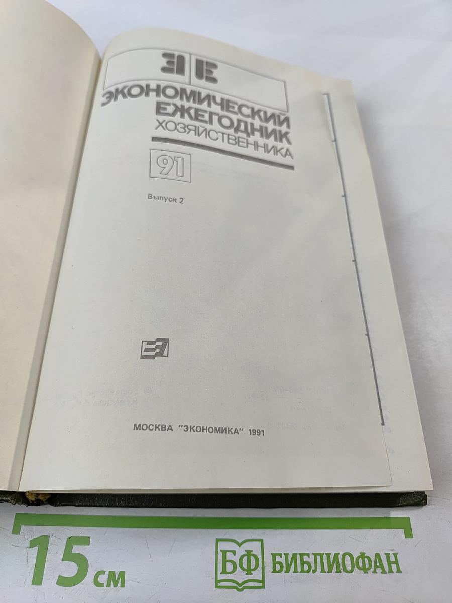 Экономический ежегодник хозяйственника '91. Выпуск 2