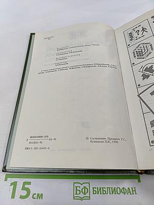 Экономический ежегодник хозяйственника '91. Выпуск 2