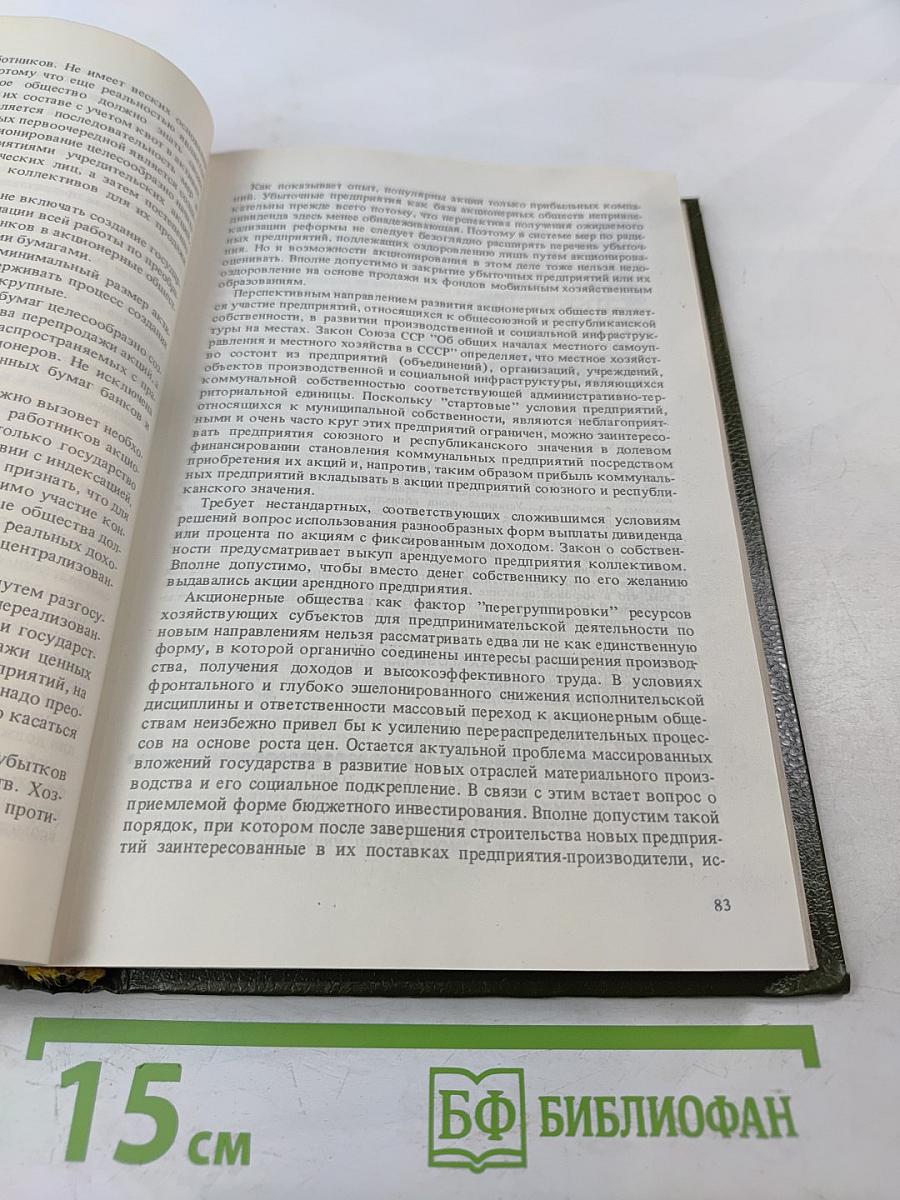 Экономический ежегодник хозяйственника '91. Выпуск 2