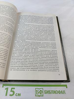 Экономический ежегодник хозяйственника '91. Выпуск 2