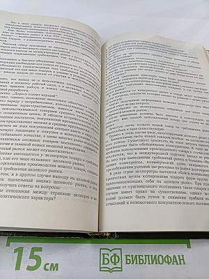 Экономический ежегодник хозяйственника '91. Выпуск 2
