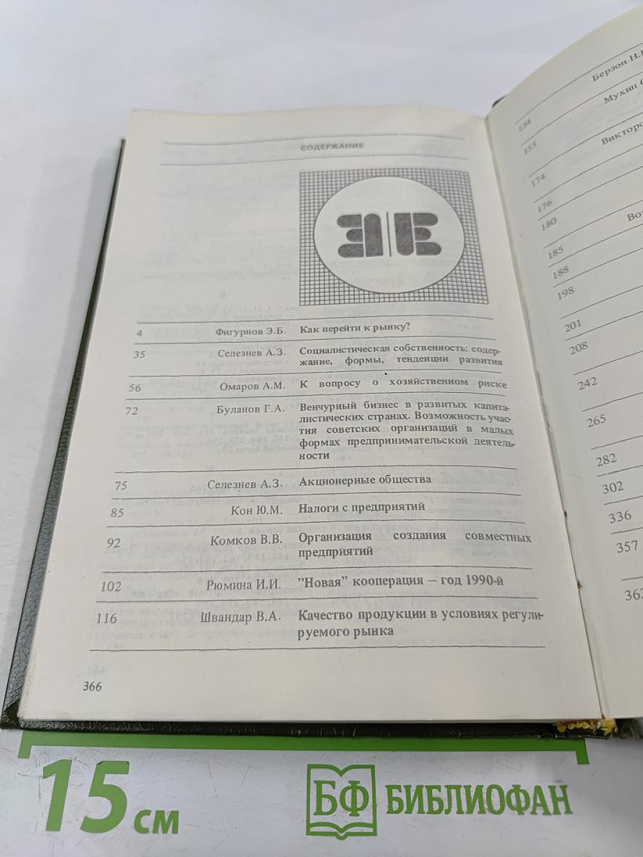 Экономический ежегодник хозяйственника '91. Выпуск 2