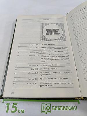 Экономический ежегодник хозяйственника '91. Выпуск 2