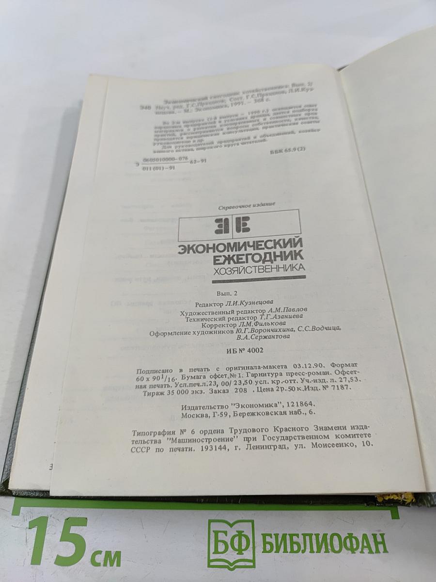 Экономический ежегодник хозяйственника '91. Выпуск 2