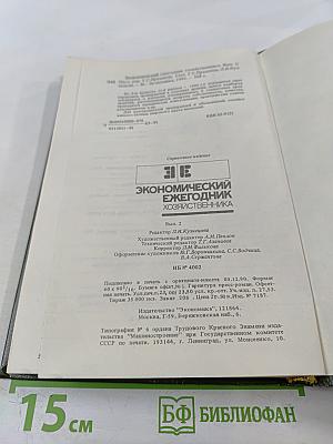 Экономический ежегодник хозяйственника '91. Выпуск 2