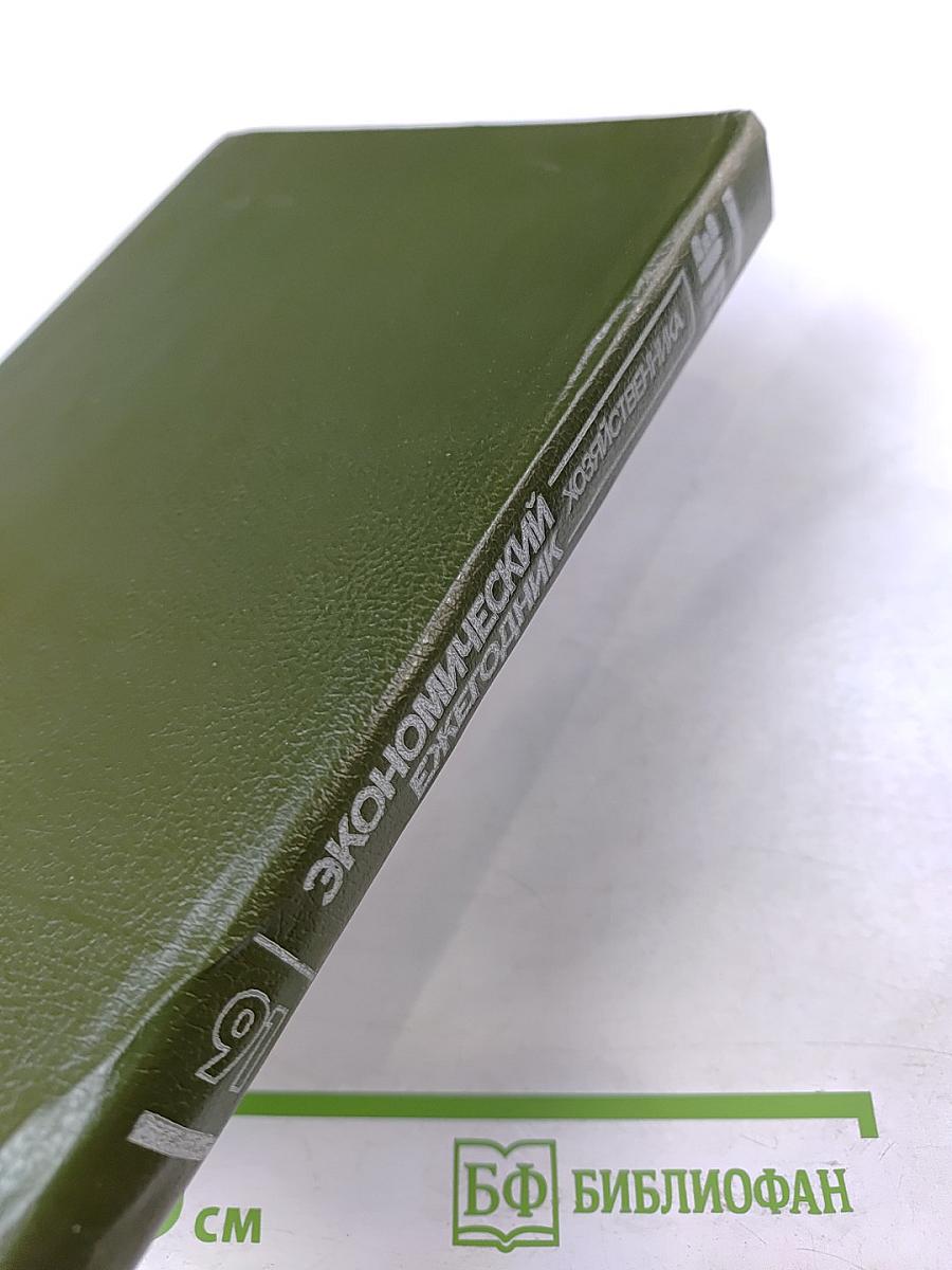 Экономический ежегодник хозяйственника '91. Выпуск 2