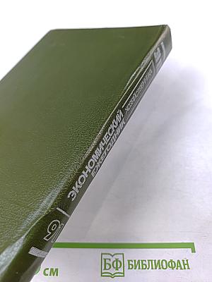 Экономический ежегодник хозяйственника '91. Выпуск 2