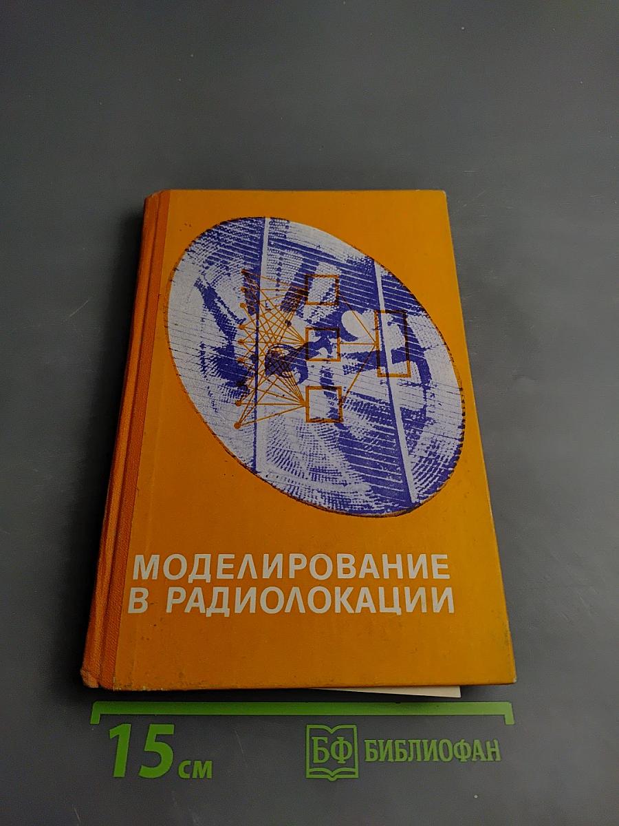 Моделирование в радиолокации