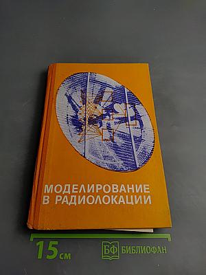 Моделирование в радиолокации