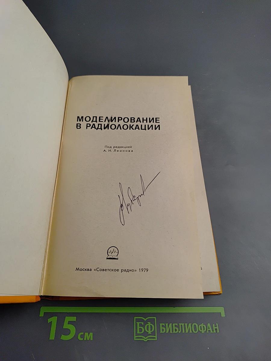 Моделирование в радиолокации