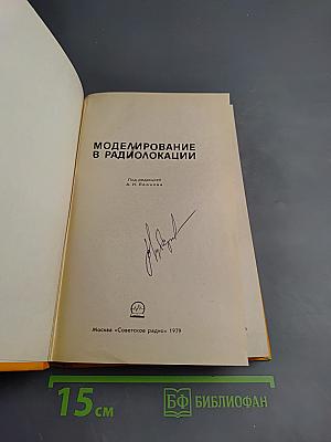 Моделирование в радиолокации