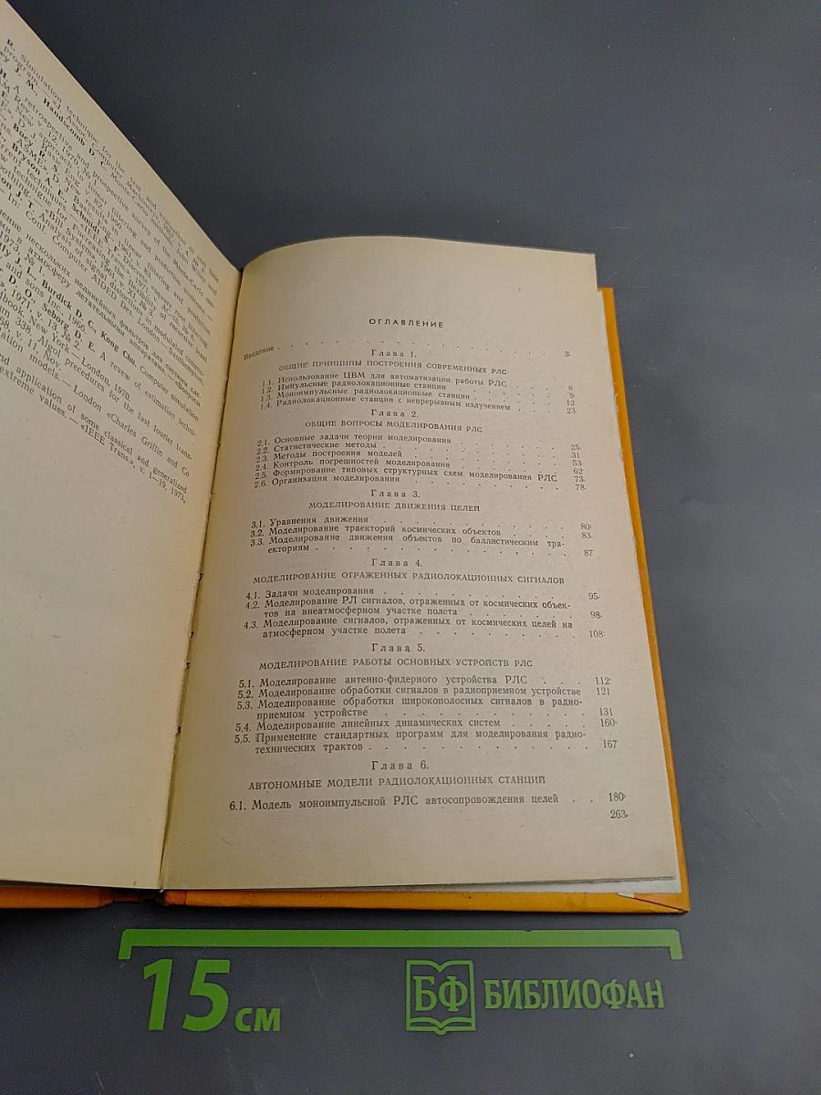 Моделирование в радиолокации