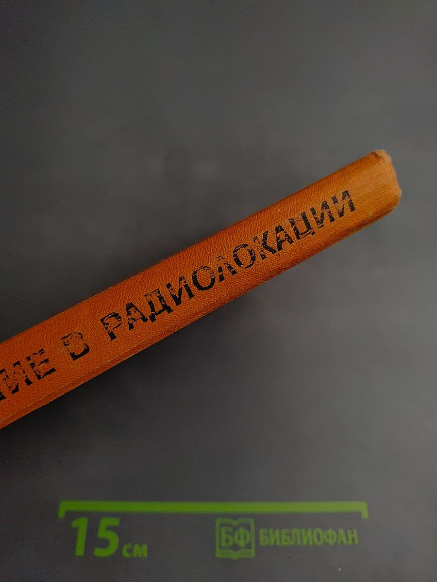 Моделирование в радиолокации