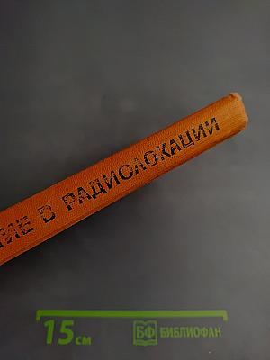 Моделирование в радиолокации