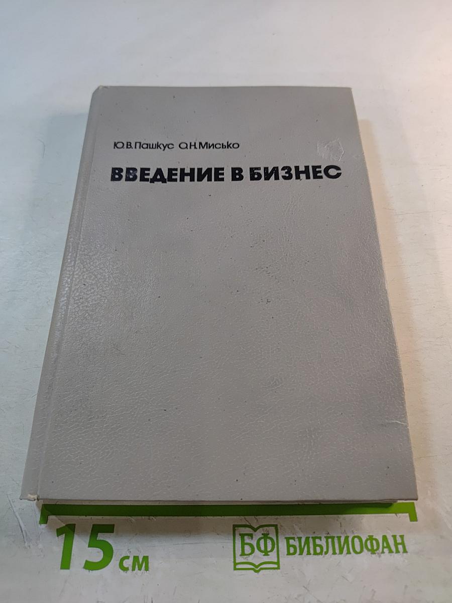 Введение в бизнес